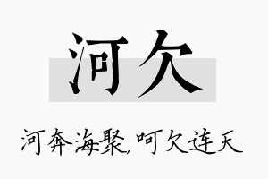 河欠名字的寓意及含义