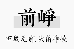 前峥名字的寓意及含义