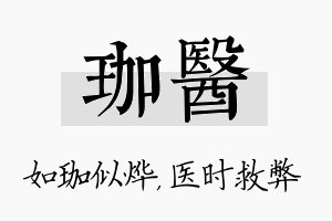 珈医名字的寓意及含义