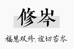 修岑名字的寓意及含义