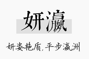 妍瀛名字的寓意及含义