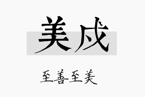 美戍名字的寓意及含义