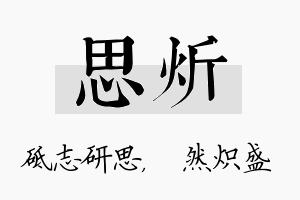 思炘名字的寓意及含义