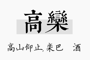 高栾名字的寓意及含义