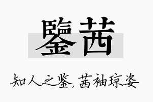 鉴茜名字的寓意及含义