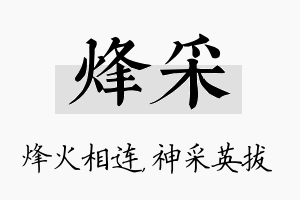 烽采名字的寓意及含义