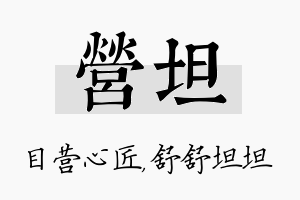 营坦名字的寓意及含义