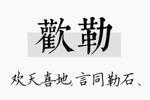 欢勒名字的寓意及含义