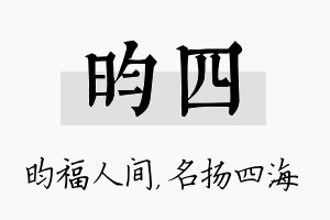 昀四名字的寓意及含义