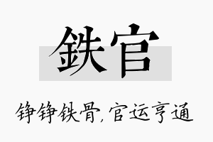 铁官名字的寓意及含义