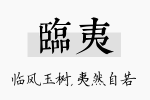 临夷名字的寓意及含义