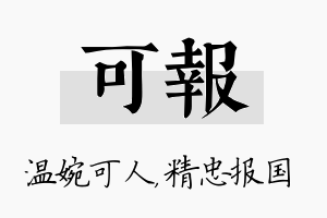 可报名字的寓意及含义