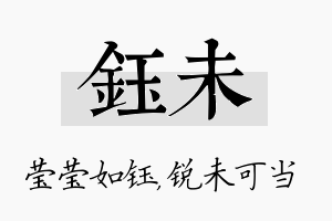 钰未名字的寓意及含义