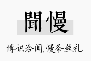 闻慢名字的寓意及含义