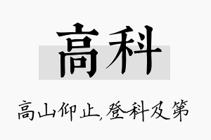 高科名字的寓意及含义