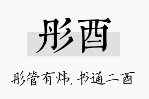 彤酉名字的寓意及含义