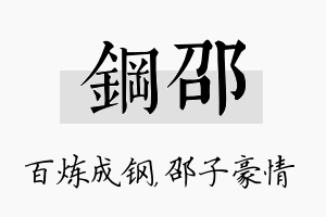 钢邵名字的寓意及含义