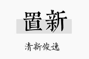 置新名字的寓意及含义