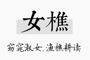 女樵名字的寓意及含义