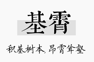 基霄名字的寓意及含义