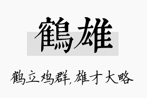 鹤雄名字的寓意及含义