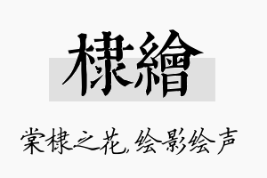 棣绘名字的寓意及含义