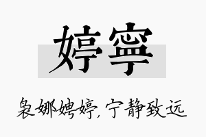 婷宁名字的寓意及含义