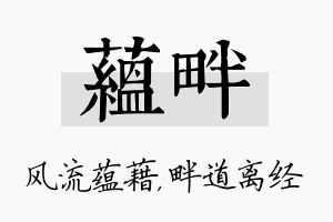 蕴畔名字的寓意及含义