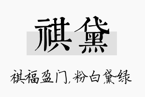 祺黛名字的寓意及含义