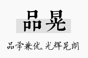 品晃名字的寓意及含义