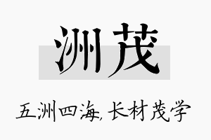 洲茂名字的寓意及含义