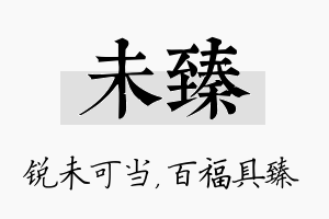 未臻名字的寓意及含义