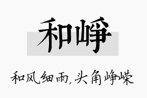 和峥名字的寓意及含义