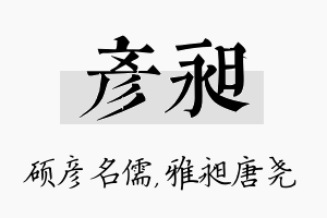 彦昶名字的寓意及含义