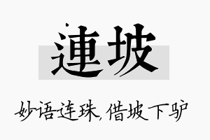 连坡名字的寓意及含义