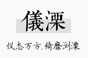 仪溧名字的寓意及含义