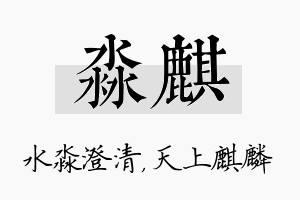 淼麒名字的寓意及含义