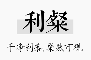 利粲名字的寓意及含义