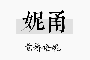 妮甬名字的寓意及含义