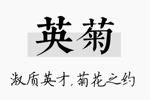 英菊名字的寓意及含义