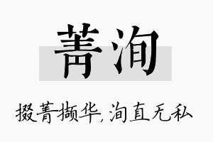 菁洵名字的寓意及含义