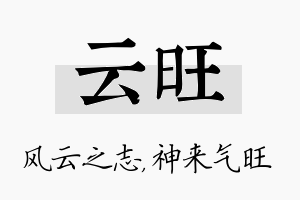 云旺名字的寓意及含义