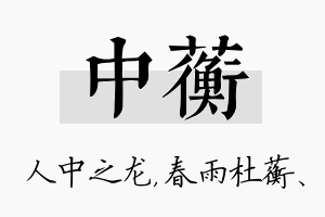 中蘅名字的寓意及含义