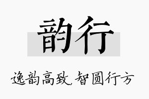 韵行名字的寓意及含义