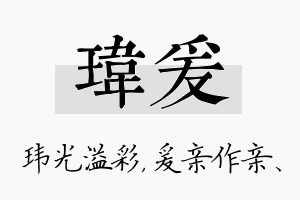 玮爰名字的寓意及含义