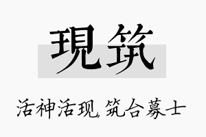 现筑名字的寓意及含义