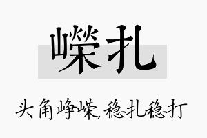 嵘扎名字的寓意及含义