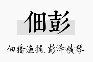 佃彭名字的寓意及含义