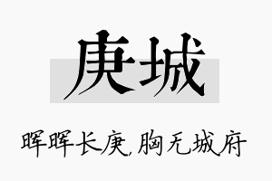 庚城名字的寓意及含义