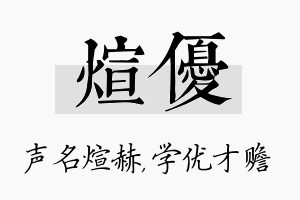 煊优名字的寓意及含义